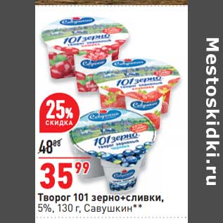 Акция - Творог 101 зерно + сливки, 5% Савушкин