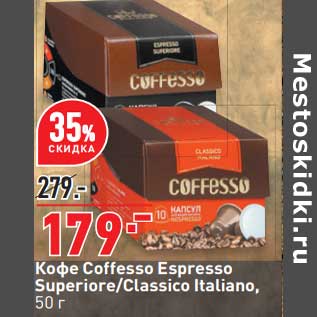 Акция - Кофе Coffesso Espressp Superiore / Classico Italiano