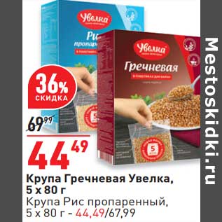 Акция - Крупа Гречневая Увелка 5 х 80 г /Крупа Рис пропаренный 5 х 80 г