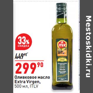 Акция - Оливковое масло Extra Virgen ITLV