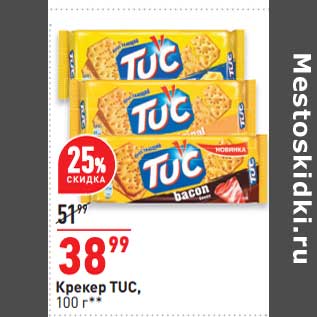 Акция - Крекер Tuc