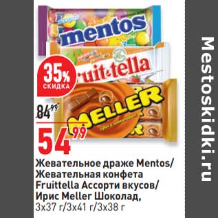 Акция - Жевательное драже Mentos / Жевательная конфета Fruitella ассорти вкусов / Ирис Meller шоколад 3 х 37 г/ 3 х 41 г / 3 х 38 г