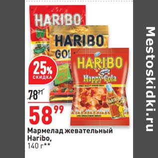 Акция - Мармелад жевательный Haribo