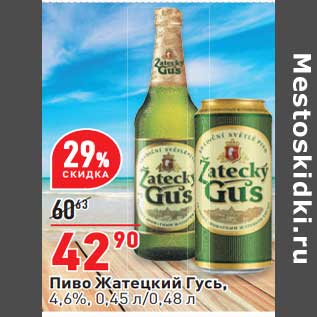 Акция - Пиво Жатецкий гусь 4,6% 0,45 л/ 0,48 л