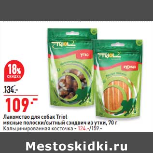 Акция - Лакомство для собак Triol 70 г - 109,00 руб/ Кальцинированная косточка - 124,00 руб