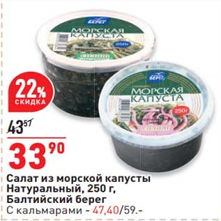 Акция - Салат из морской капусты Натуральный 250 г - 33,90 руб / Балтийский берег С кальмарами - 47,40 руб