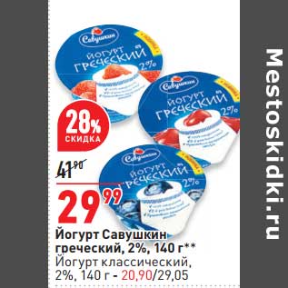 Акция - Йогурт Савушкин греческий - 29,99 руб / Йогурт классический - 20,90 руб