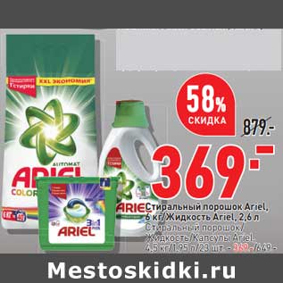 Акция - Стиральный порошок Ariel 6 кг /Жидкость Ariel 2,6 л - 369,00 руб /Стиральный порошок /Жидкость /капсулы Ariel 4,5 кг/ 1,95 л /23 шт - 369,00 руб