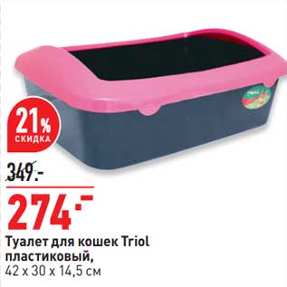 Акция - Туалет для кошек Triol пластиковый 42 х 30 х 14,5 см