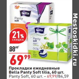 Акция - Прокладки ежедневные Bella Panty Soft tilia / Panty Soft