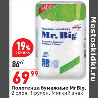 Акция - Полотенца бумажные Mr. Big Мягкий знак