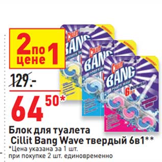 Акция - Блок для туалета Cillit Bang Wave твердый 6в1 цена за 1 шт. при покупке 2 шт. единовременно