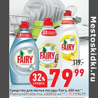 Акция - Средство для мытья посуды Fairy 650 мл - 79,99 руб / Platinum /ProDerma 430/450 мл - 79,99 руб