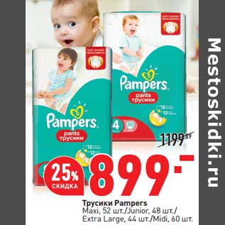 Акция - Трусики Pampers