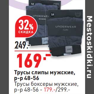 Акция - Трусы слипы мужские р-р 48-56 - 169,00 руб / Трусы боксеры мужские р-р 48-56 - 179,00 руб