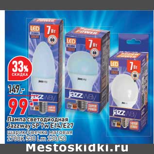 Акция - Лампа светодиодная Jazzway SP-7W E17/E27