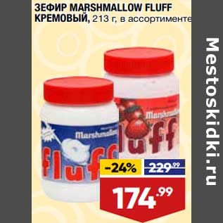 Акция - Зефир Marshmallow Fluff кремовый