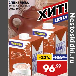 Акция - Сливки Лента 20%