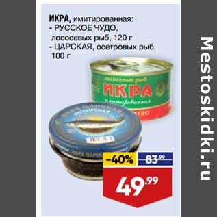 Акция - Икра Русское чудо лососевых рыб 120 г / Царская осетровых рыб 100 г