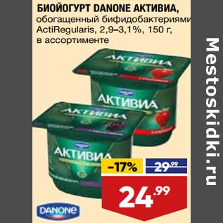 Акция - Биойогурт Danone Активиа 2,9-3,1%