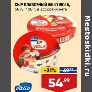Акция - Сыр плавленый Valio Viola 50%