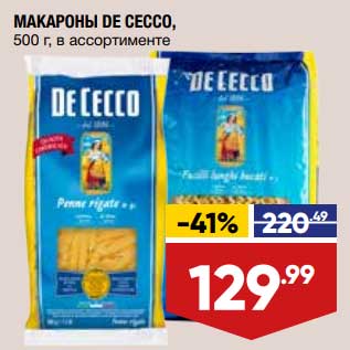 Акция - Макароны De Cecco