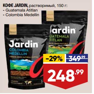 Акция - Кофе Jardin растворимый