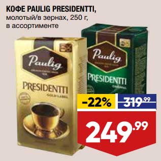 Акция - Кофе Paulig Presidentti молотый /в зернах