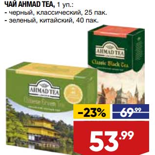 Акция - Чай AHmad Tea