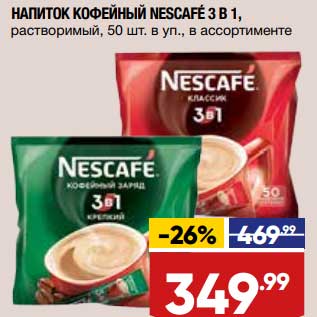 Акция - Напиток Кофейный Nescafe 3в1