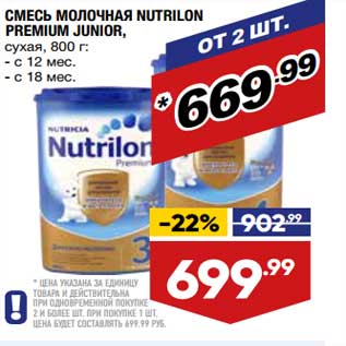 Акция - Смесь молочная Nutrilon Premium Junior