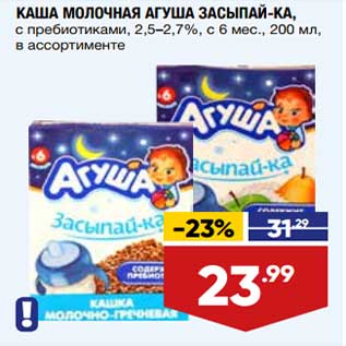 Акция - Каша молочная Агуша Засыпай-ка 2,5-2,7%