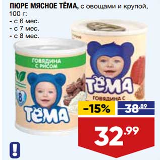 Акция - Пюре мясное Тема