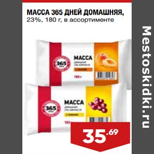 Акция - Масса 365 Дней Домашняя 23%