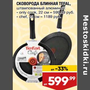 Акция - Сковорода блинная Tefal