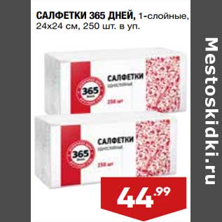 Акция - Салфетки 365 Дней