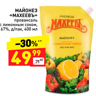 Акция - Майонез "Махеевъ" 67%