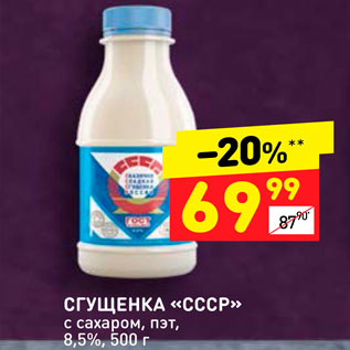 Акция - Сгущенка "СССР" 8,5%