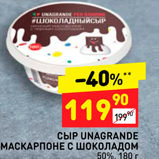 Акция - Сыр Unagrande маскарпоне с шоколадом 50%