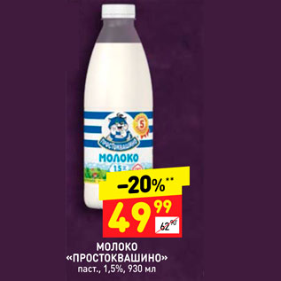 Акция - Молоко Простоквашино 1,5%