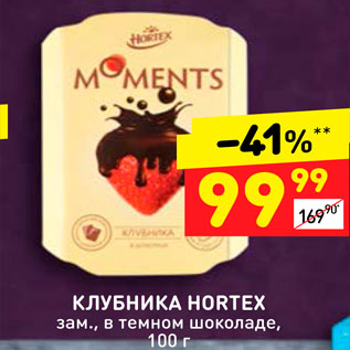 Акция - Клубника Hortex