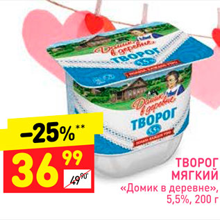 Акция - Творог мягкий Домик в деревне 5,5%