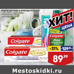 Акция - Средства для ухода за полостью рта Colgate