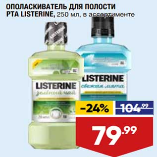 Акция - Ополаскиватель для полости рта Listerine