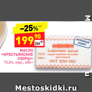 Акция - Масло крестьянские узоры 72,5%