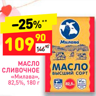 Акция - Масло сливочное Милава 82,5%