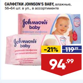 Акция - Салфетки Johnson