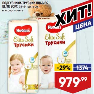 Акция - Подгузники-трусики Huggies Elite Soft