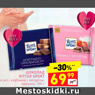 Акция - Шоколад Ritter Sport