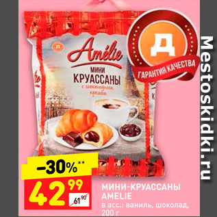 Акция - Мини-круаcсанны Ameli